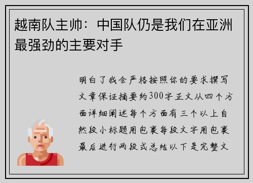 越南队主帅:中国队仍是我们在亚洲最强劲的主要对手 越南队主帅:中国队仍是我们在亚洲最强劲的主要对手