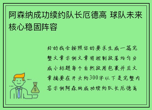 阿森纳成功续约队长厄德高 球队未来核心稳固阵容 阿森纳成功续约队长厄德高 球队未来核心稳固阵容