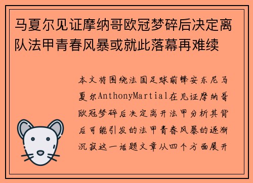 马夏尔见证摩纳哥欧冠梦碎后决定离队法甲青春风暴或就此落幕再难续 马夏尔见证摩纳哥欧冠梦碎后决定离队法甲青春风暴或就此落幕再难续