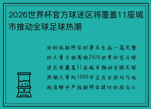 2026世界杯官方球迷区将覆盖11座城市推动全球足球热潮