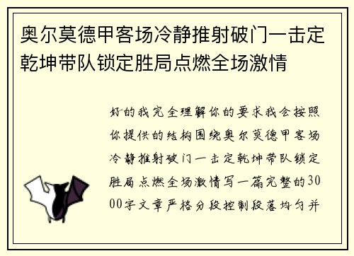 奥尔莫德甲客场冷静推射破门一击定乾坤带队锁定胜局点燃全场激情 奥尔莫德甲客场冷静推射破门一击定乾坤带队锁定胜局点燃全场激情