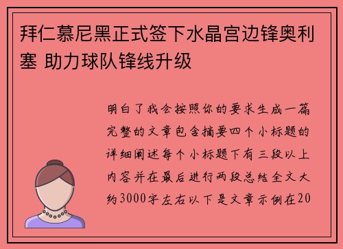 拜仁慕尼黑正式签下水晶宫边锋奥利塞 助力球队锋线升级 拜仁慕尼黑正式签下水晶宫边锋奥利塞 助力球队锋线升级