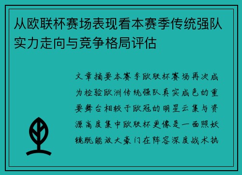 从欧联杯赛场表现看本赛季传统强队实力走向与竞争格局评估 从欧联杯赛场表现看本赛季传统强队实力走向与竞争格局评估