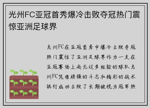 光州FC亚冠首秀爆冷击败夺冠热门震惊亚洲足球界 光州FC亚冠首秀爆冷击败夺冠热门震惊亚洲足球界