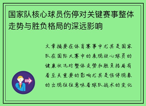 国家队核心球员伤停对关键赛事整体走势与胜负格局的深远影响 国家队核心球员伤停对关键赛事整体走势与胜负格局的深远影响