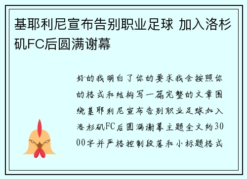 基耶利尼宣布告别职业足球 加入洛杉矶FC后圆满谢幕 基耶利尼宣布告别职业足球 加入洛杉矶FC后圆满谢幕
