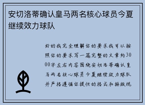 安切洛蒂确认皇马两名核心球员今夏继续效力球队 安切洛蒂确认皇马两名核心球员今夏继续效力球队