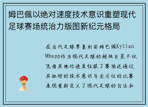 姆巴佩以绝对速度技术意识重塑现代足球赛场统治力版图新纪元格局 姆巴佩以绝对速度技术意识重塑现代足球赛场统治力版图新纪元格局