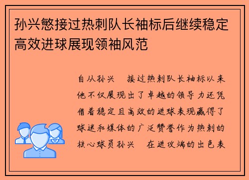 孙兴慜接过热刺队长袖标后继续稳定高效进球展现领袖风范 孙兴慜接过热刺队长袖标后继续稳定高效进球展现领袖风范