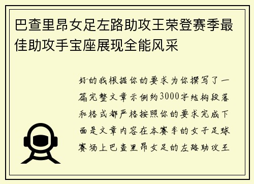 巴查里昂女足左路助攻王荣登赛季最佳助攻手宝座展现全能风采 巴查里昂女足左路助攻王荣登赛季最佳助攻手宝座展现全能风采