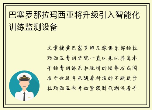 巴塞罗那拉玛西亚将升级引入智能化训练监测设备 巴塞罗那拉玛西亚将升级引入智能化训练监测设备