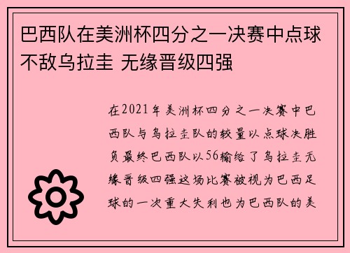 巴西队在美洲杯四分之一决赛中点球不敌乌拉圭 无缘晋级四强 巴西队在美洲杯四分之一决赛中点球不敌乌拉圭 无缘晋级四强
