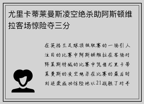 尤里卡蒂莱曼斯凌空绝杀助阿斯顿维拉客场惊险夺三分 尤里卡蒂莱曼斯凌空绝杀助阿斯顿维拉客场惊险夺三分