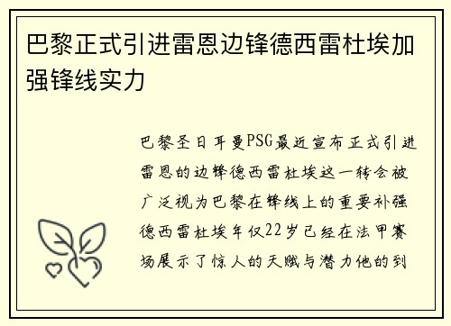 巴黎正式引进雷恩边锋德西雷杜埃加强锋线实力 巴黎正式引进雷恩边锋德西雷杜埃加强锋线实力