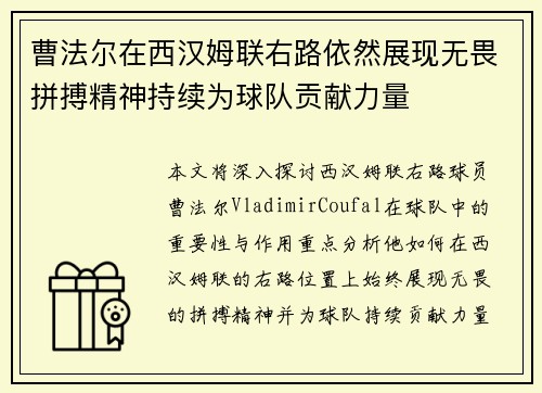 曹法尔在西汉姆联右路依然展现无畏拼搏精神持续为球队贡献力量 曹法尔在西汉姆联右路依然展现无畏拼搏精神持续为球队贡献力量