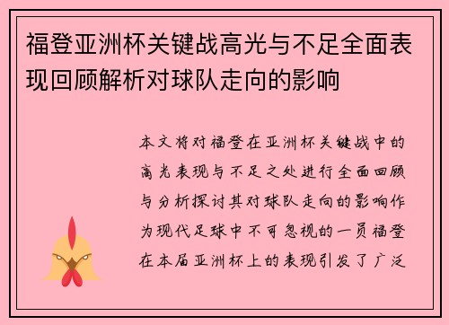 福登亚洲杯关键战高光与不足全面表现回顾解析对球队走向的影响 福登亚洲杯关键战高光与不足全面表现回顾解析对球队走向的影响