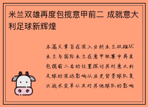 米兰双雄再度包揽意甲前二 成就意大利足球新辉煌 米兰双雄再度包揽意甲前二 成就意大利足球新辉煌