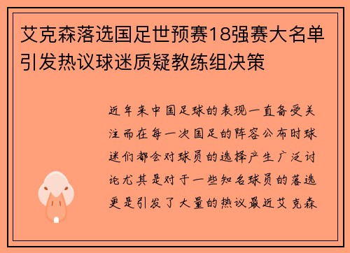 艾克森落选国足世预赛18强赛大名单引发热议球迷质疑教练组决策