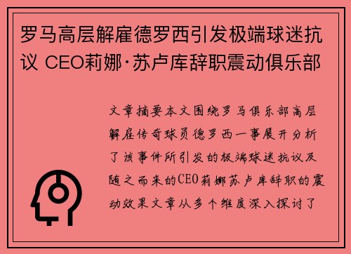 罗马高层解雇德罗西引发极端球迷抗议 CEO莉娜·苏卢库辞职震动俱乐部