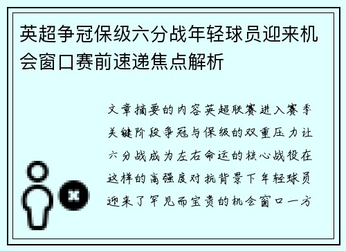 英超争冠保级六分战年轻球员迎来机会窗口赛前速递焦点解析