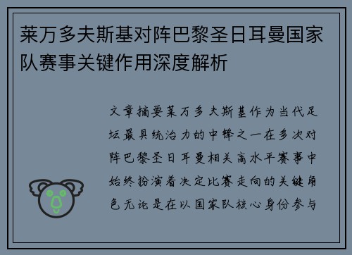 莱万多夫斯基对阵巴黎圣日耳曼国家队赛事关键作用深度解析