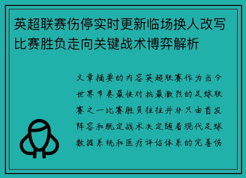 英超联赛伤停实时更新临场换人改写比赛胜负走向关键战术博弈解析 英超联赛伤停实时更新临场换人改写比赛胜负走向关键战术博弈解析
