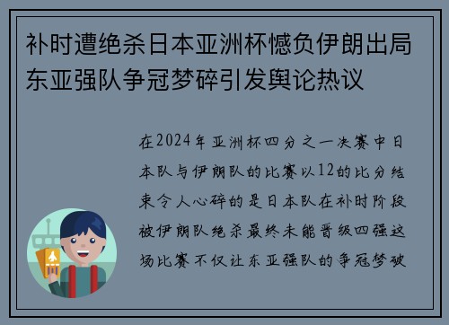 补时遭绝杀日本亚洲杯憾负伊朗出局东亚强队争冠梦碎引发舆论热议