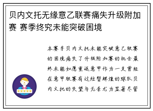 贝内文托无缘意乙联赛痛失升级附加赛 赛季终究未能突破困境