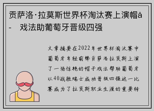 贡萨洛·拉莫斯世界杯淘汰赛上演帽子戏法助葡萄牙晋级四强