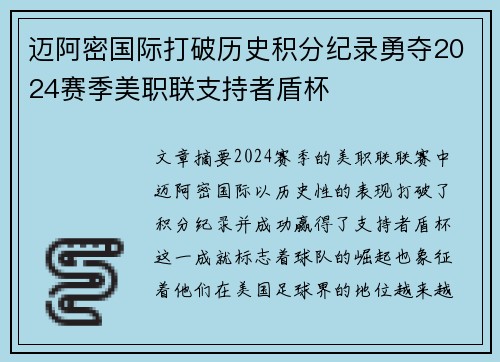 迈阿密国际打破历史积分纪录勇夺2024赛季美职联支持者盾杯