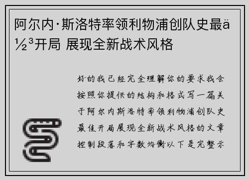 阿尔内·斯洛特率领利物浦创队史最佳开局 展现全新战术风格
