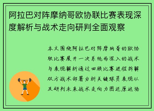 阿拉巴对阵摩纳哥欧协联比赛表现深度解析与战术走向研判全面观察