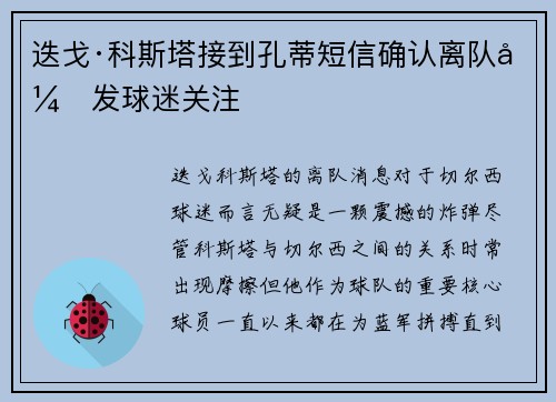 迭戈·科斯塔接到孔蒂短信确认离队引发球迷关注
