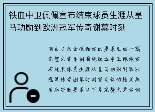铁血中卫佩佩宣布结束球员生涯从皇马功勋到欧洲冠军传奇谢幕时刻 铁血中卫佩佩宣布结束球员生涯从皇马功勋到欧洲冠军传奇谢幕时刻