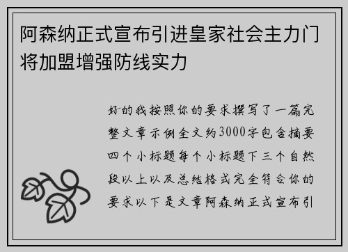 阿森纳正式宣布引进皇家社会主力门将加盟增强防线实力