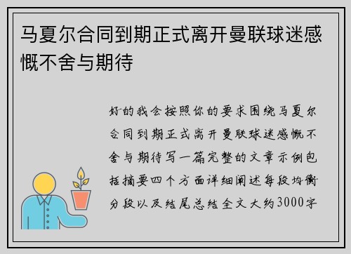 马夏尔合同到期正式离开曼联球迷感慨不舍与期待