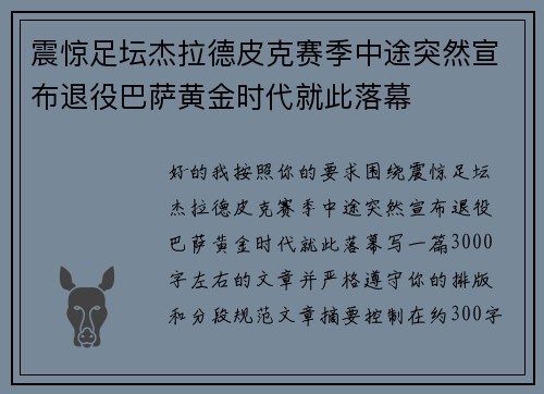 震惊足坛杰拉德皮克赛季中途突然宣布退役巴萨黄金时代就此落幕