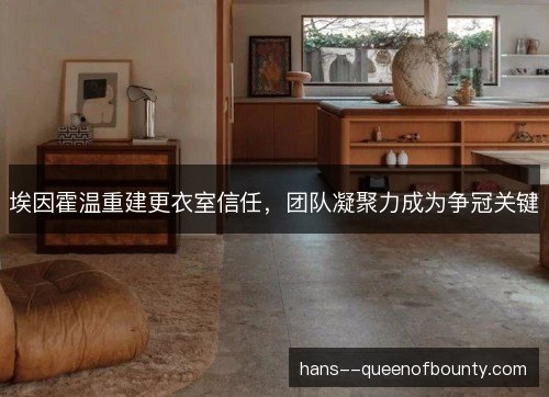 埃因霍温重建更衣室信任，团队凝聚力成为争冠关键