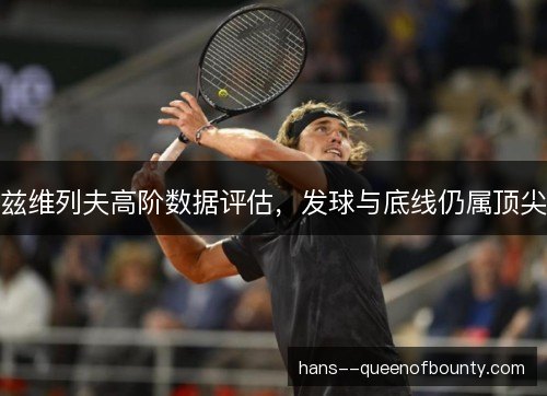 兹维列夫高阶数据评估，发球与底线仍属顶尖