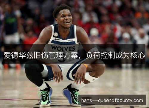 爱德华兹旧伤管理方案，负荷控制成为核心